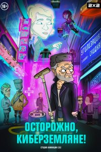 Осторожно, Киберземляне! 