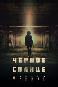 Чёрное солнце: Проект «Мёбиус» 