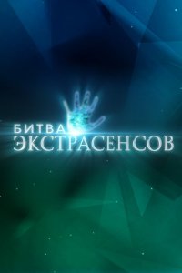 Битва экстрасенсов 
