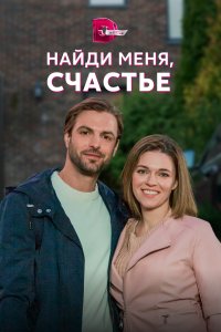 Найди меня, счастье 