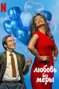 Любовь без меры 