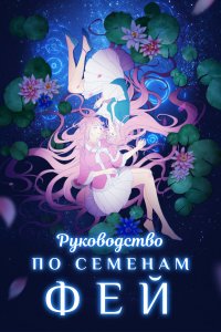 Руководство по семенам фей 