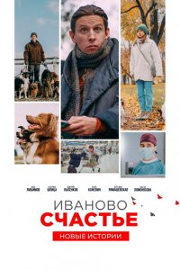 Иваново счастье. Новые истории 