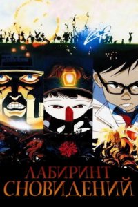 Лабиринт сновидений 