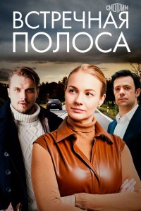 Встречная полоса 