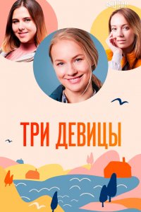 Три девицы 