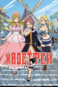 Сказка о хвосте феи 