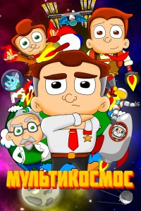 МультиКосмос 