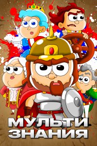 МультИстория 