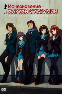 Исчезновение Харухи Судзумии 