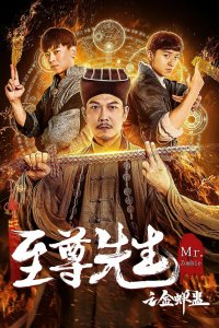 Мистер Зомби 