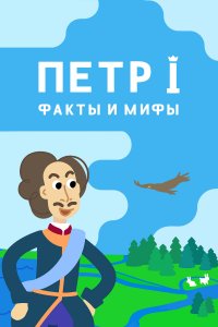Петр I: Факты и мифы 