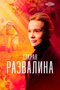 Старая развалина 