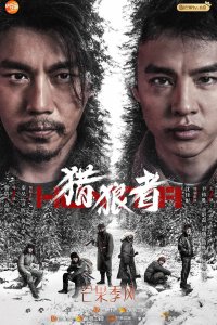 Охота на волков 