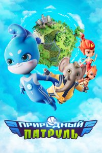 Природный патруль 