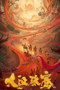 Легенда о Чжан Цяне 