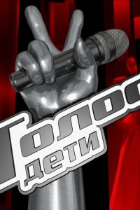 Голос. Дети 