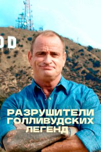 Разрушители голливудских легенд 