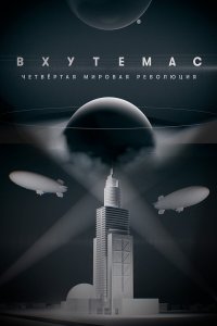 ВХУТЕМАС. Четвёртая мировая революция 