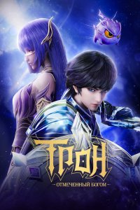 Трон, отмеченный Богом 