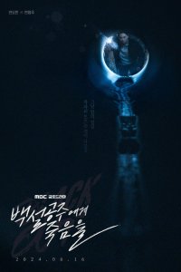 Белоснежка должна умереть 