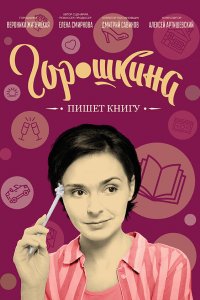Горошкина пишет книгу 
