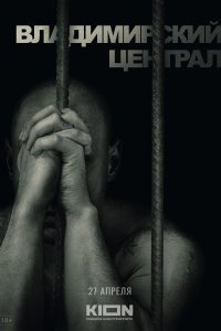 История российских тюрем. Владимирский централ 