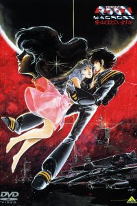 Макросс: Помнишь ли нашу любовь? 