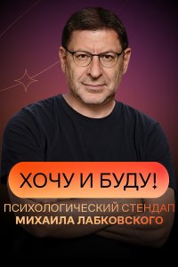 Хочу и буду! 