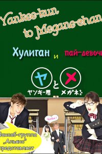 Хулиган и пай-девочка 