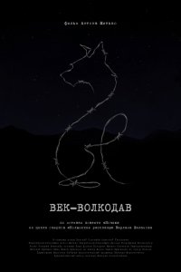 Век-волкодав 