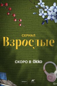 Взрослые 