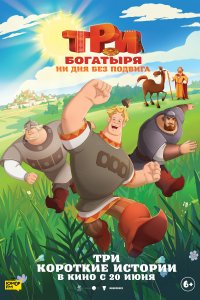 Три богатыря. Ни дня без подвига 