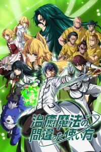 Неправильный способ использования исцеляющей магии 