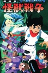 Киборг 009 и Войны Монстров 