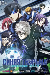 Блю Лок. Эпизод Наги 