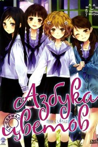 Азбука цветов 