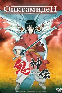 Онигамиден 