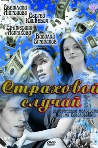 Страховой случай 