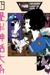 Сказ о четырёх с половиной татами 