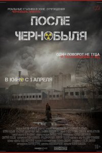 После Чернобыля 
