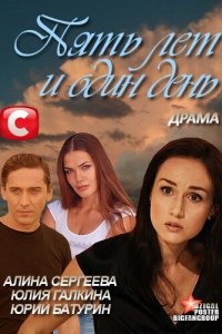 Пять лет и один день 