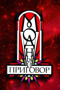 Модный приговор 