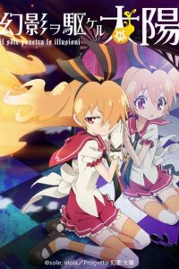 Солнце, пронзившее иллюзию 