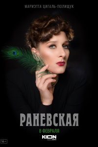 Раневская 