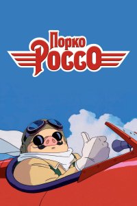 Порко Россо 