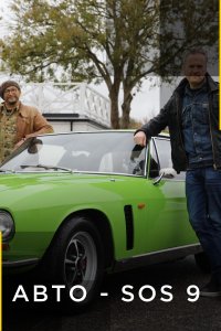 Авто - SOS 