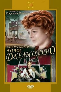 Волшебный голос Джельсомино 