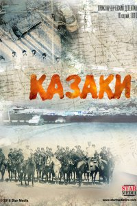 Казаки 