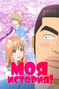 Моя история! 